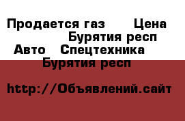 Продается газ 66 › Цена ­ 110 000 - Бурятия респ. Авто » Спецтехника   . Бурятия респ.